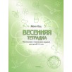 Весенняя тетрадка. Логические и творческие задания для детей 4-6 лет