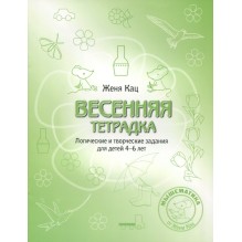 Весенняя тетрадка. Логические и творческие задания для детей 4-6 лет