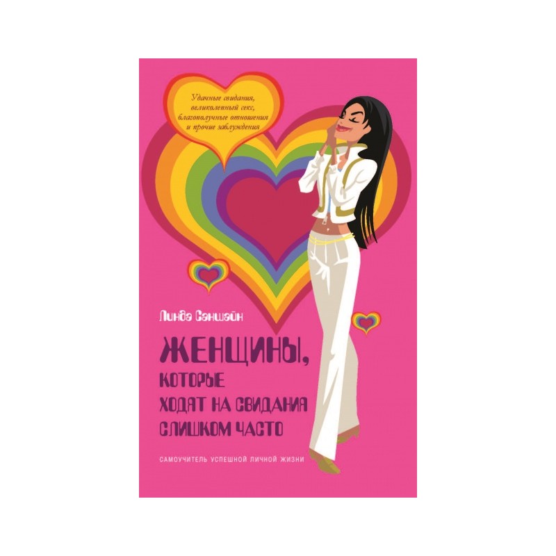 Женщины, которые ходят на свидания слишком часто