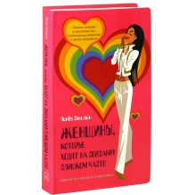 Женщины, которые ходят на свидания слишком часто