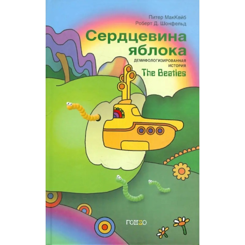 Сердцевина яблока. История The Beatles