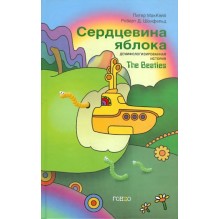 Сердцевина яблока. История The Beatles