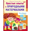 Простые опыты с природными материалами для детей Простые опыты с природными материалами для детей