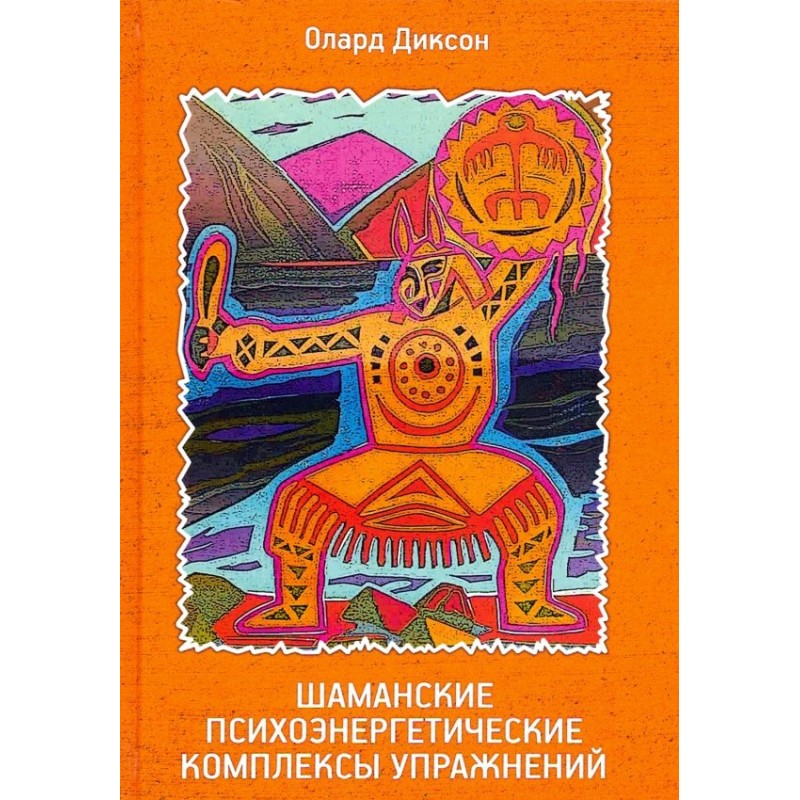 Шаманские психоэнергетические комплексы упражнений