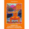 Шаманские психоэнергетические комплексы упражнений
