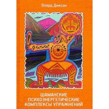 Шаманские психоэнергетические комплексы упражнений