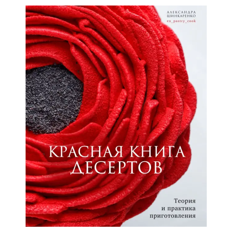 Красная книга десертов Красная книга десертов