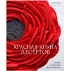 Красная книга десертов Красная книга десертов
