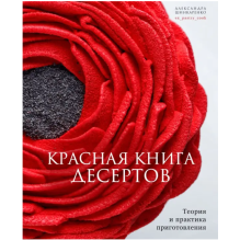 Красная книга десертов