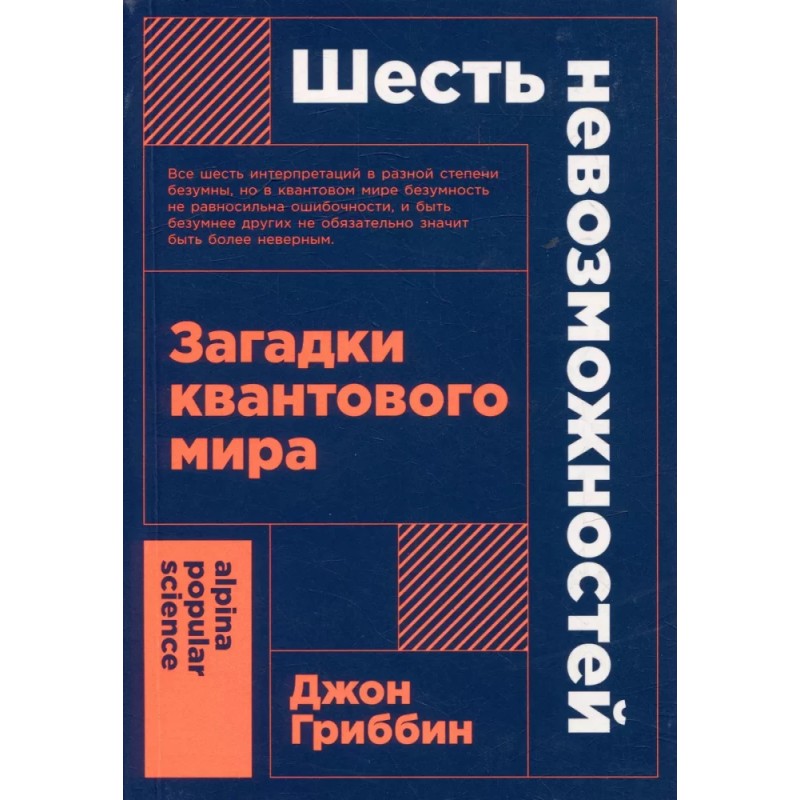 Шесть невозможностей. Загадки квантового мира