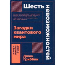 Шесть невозможностей. Загадки квантового мира