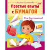 Простые опыты с бумагой