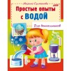 Простые опыты с водой