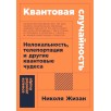 Квантовая случайность. Нелокальность, телепортация и другие квантовые чудеса