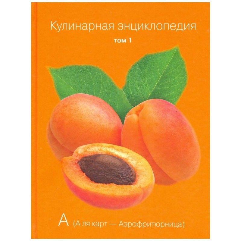 Кулинарная энциклопедия. Том 1 Кулинарная энциклопедия. Том 1