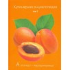Кулинарная энциклопедия. Том 1 Кулинарная энциклопедия. Том 1