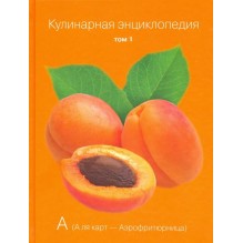Кулинарная энциклопедия. Том 1