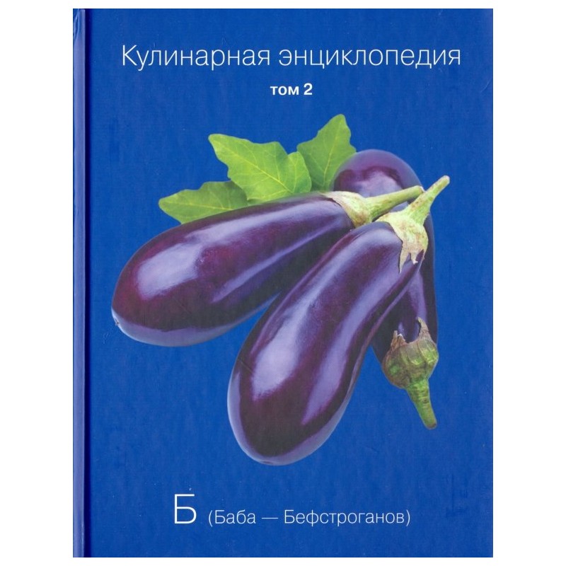 Кулинарная энциклопедия. Том 2 Кулинарная энциклопедия. Том 2
