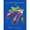 Кулинарная энциклопедия. Том 2 Кулинарная энциклопедия. Том 2