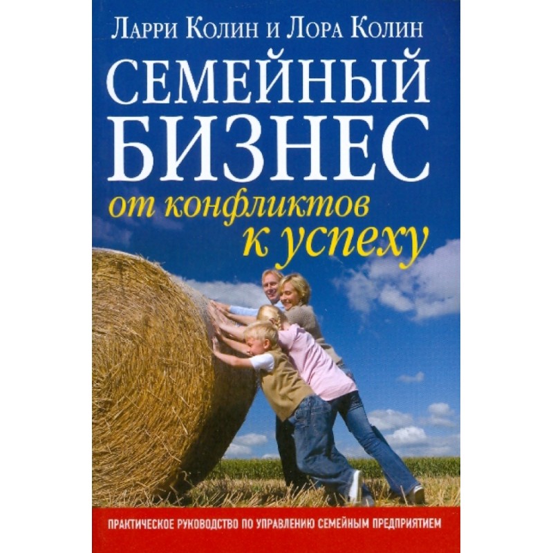 Семейный бизнес. От конфликтов к успеху