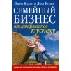 Семейный бизнес. От конфликтов к успеху