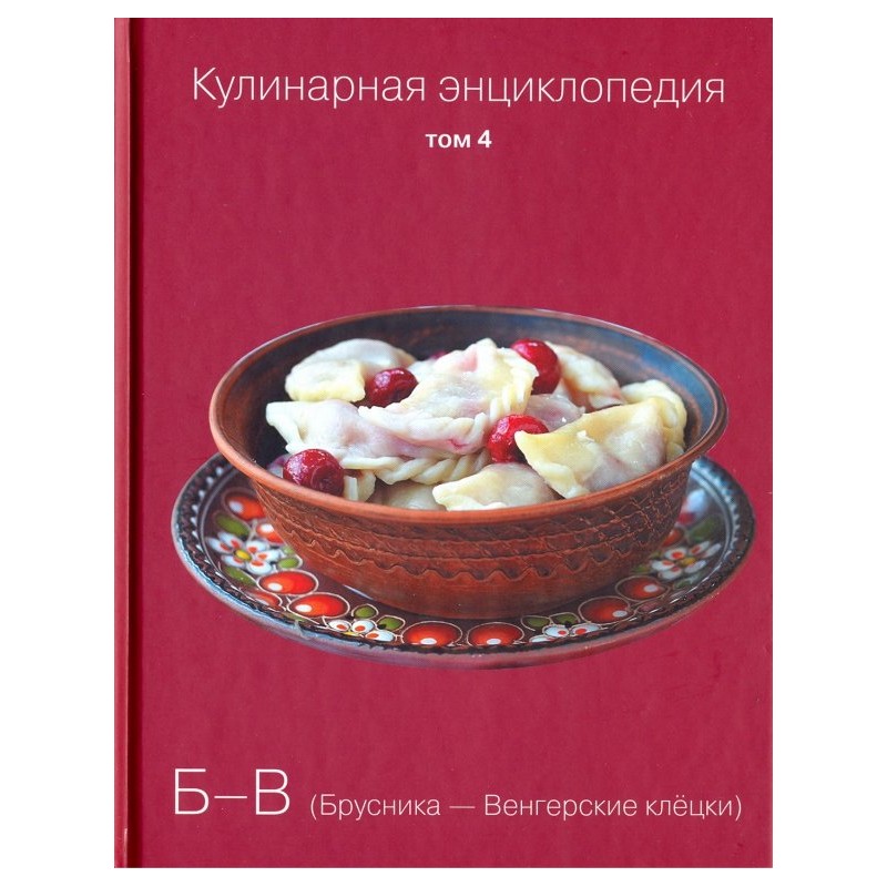 Кулинарная энциклопедия. Том 4 Кулинарная энциклопедия. Том 4