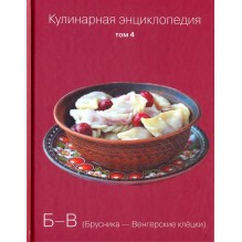 Кулинарная энциклопедия. Том 4