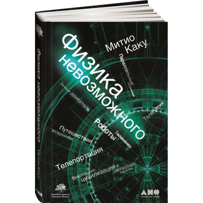 Физика невозможного.