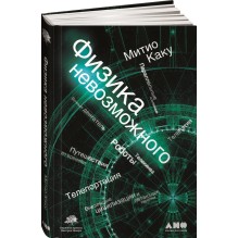 Физика невозможного.