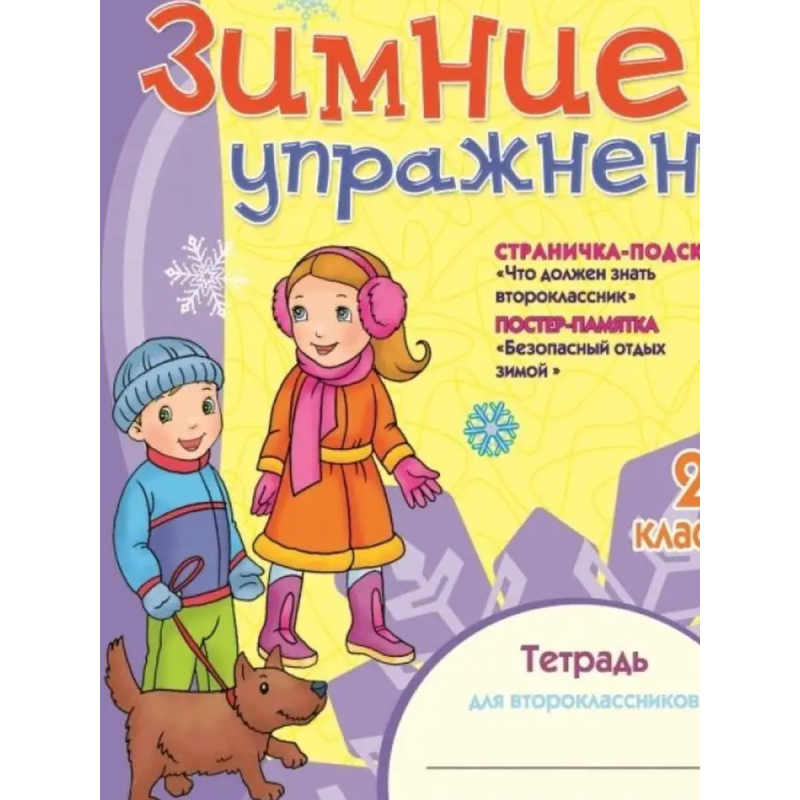 Зимние упражнения 2 класс