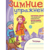 Зимние упражнения 2 класс