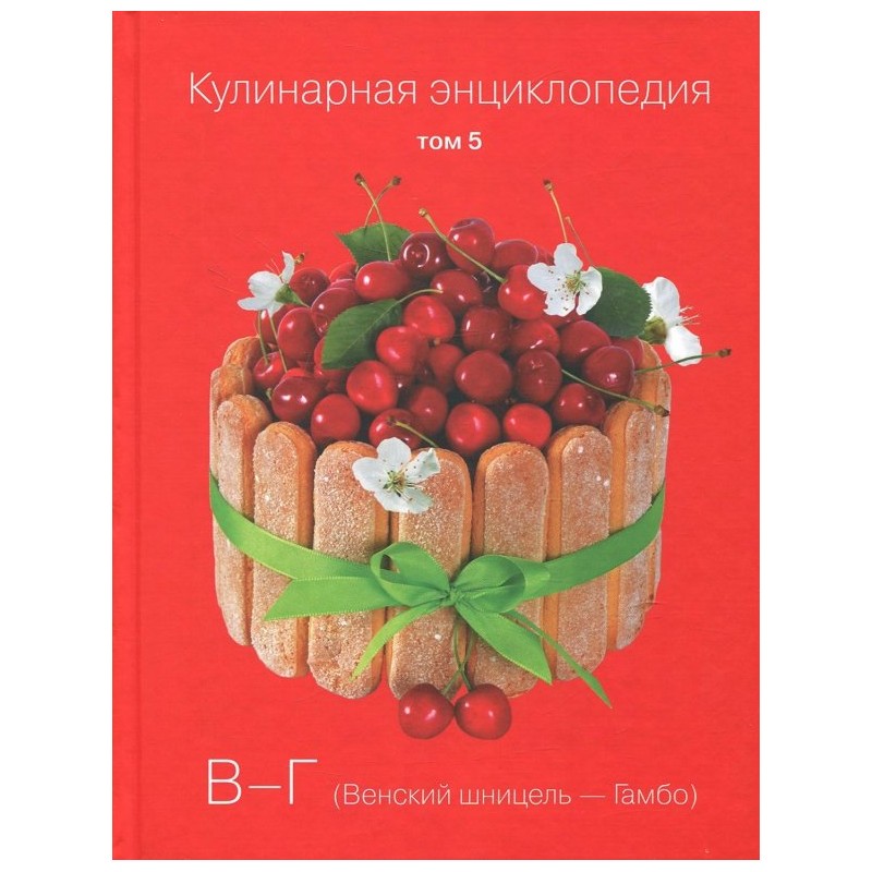 Кулинарная энциклопедия. Том 5 Кулинарная энциклопедия. Том 5