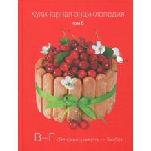 Кулинарная энциклопедия. Том 5