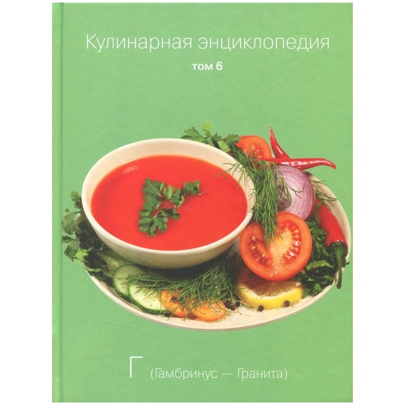 Кулинарная энциклопедия. Том 6 Кулинарная энциклопедия. Том 6