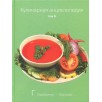 Кулинарная энциклопедия. Том 6 Кулинарная энциклопедия. Том 6