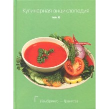 Кулинарная энциклопедия. Том 6