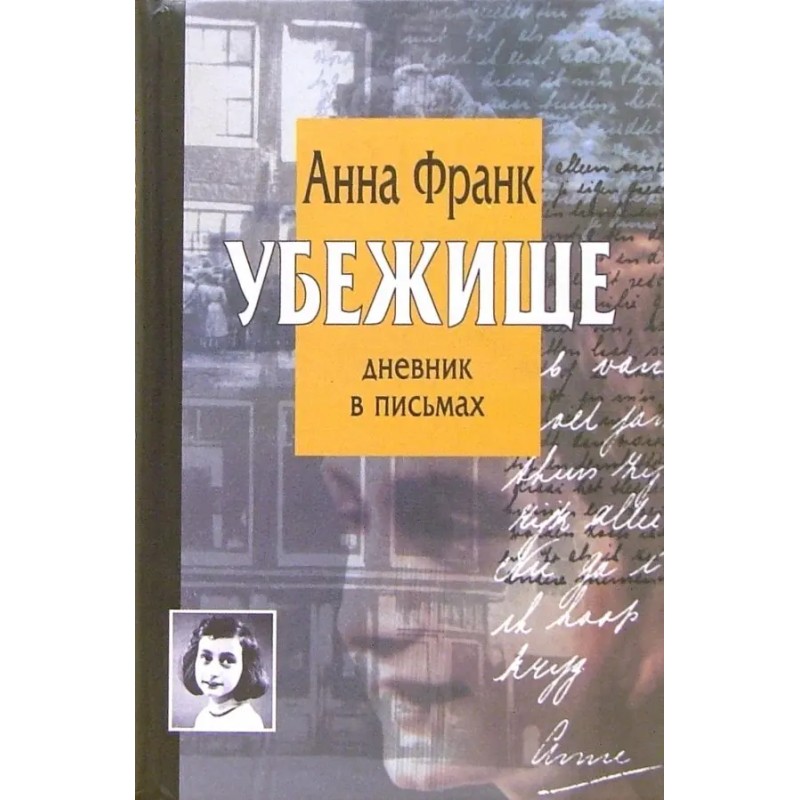 Убежище. Дневник в письмах Убежище. Дневник в письмах