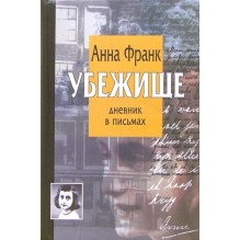 Убежище. Дневник в письмах