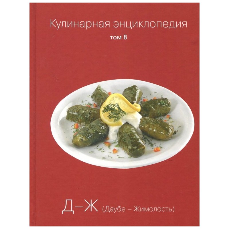Кулинарная энциклопедия. Том 8