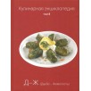 Кулинарная энциклопедия. Том 8