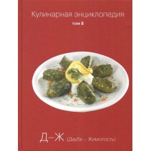 Кулинарная энциклопедия. Том 8