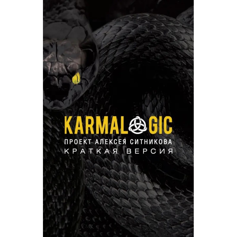 Karmalogic. Краткая версия