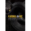 Karmalogic. Краткая версия
