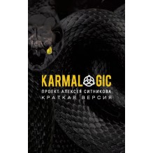 Karmalogic. Краткая версия