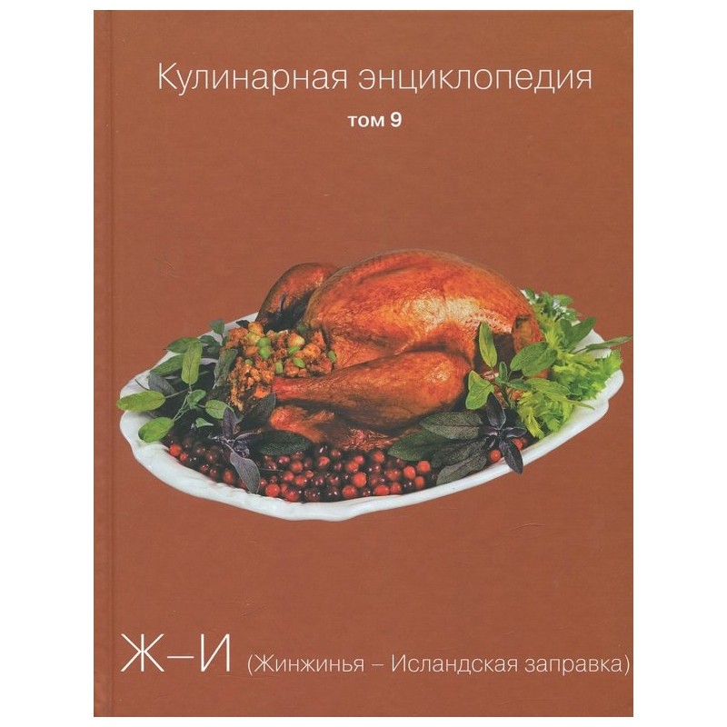 Кулинарная энциклопедия. Том 9 Кулинарная энциклопедия. Том 9