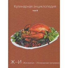 Кулинарная энциклопедия. Том 9