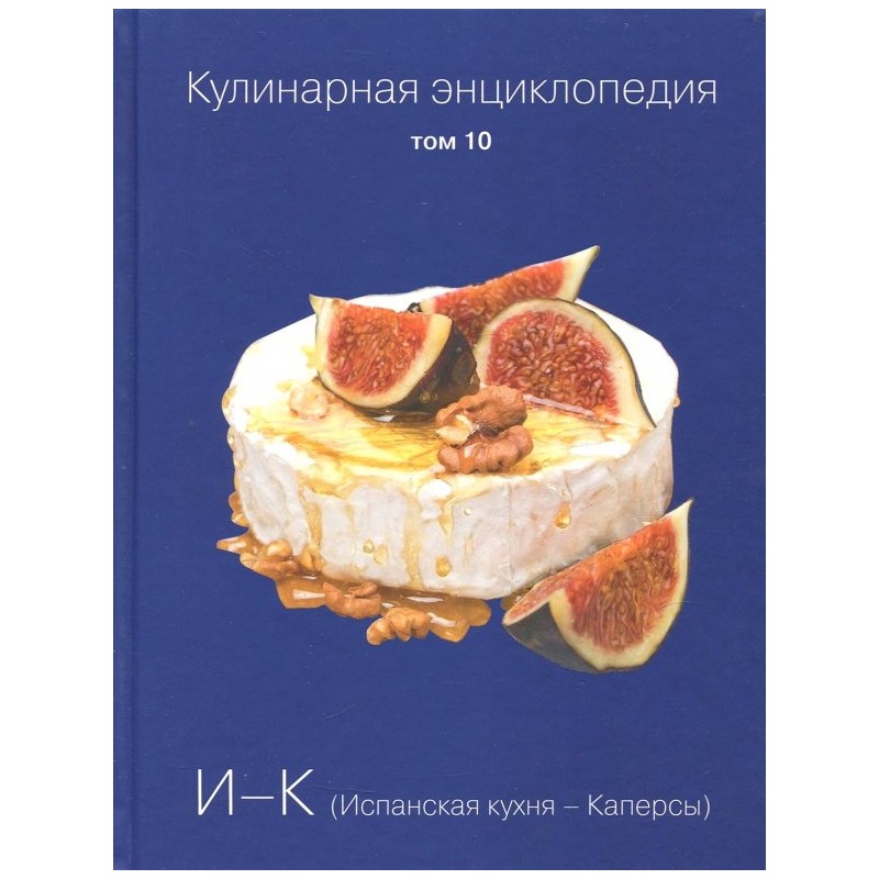 Кулинарная энциклопедия. Том 10 Кулинарная энциклопедия. Том 10