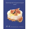 Кулинарная энциклопедия. Том 10 Кулинарная энциклопедия. Том 10