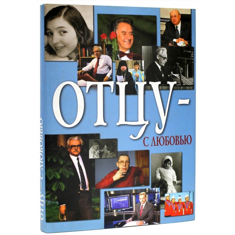 Отцу - с любовью. Выпуск II