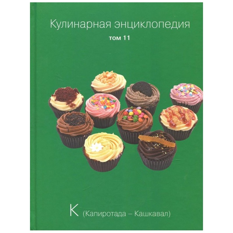 Кулинарная энциклопедия. Том 11 Кулинарная энциклопедия. Том 11